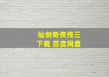 仙剑奇侠传三下载 百度网盘